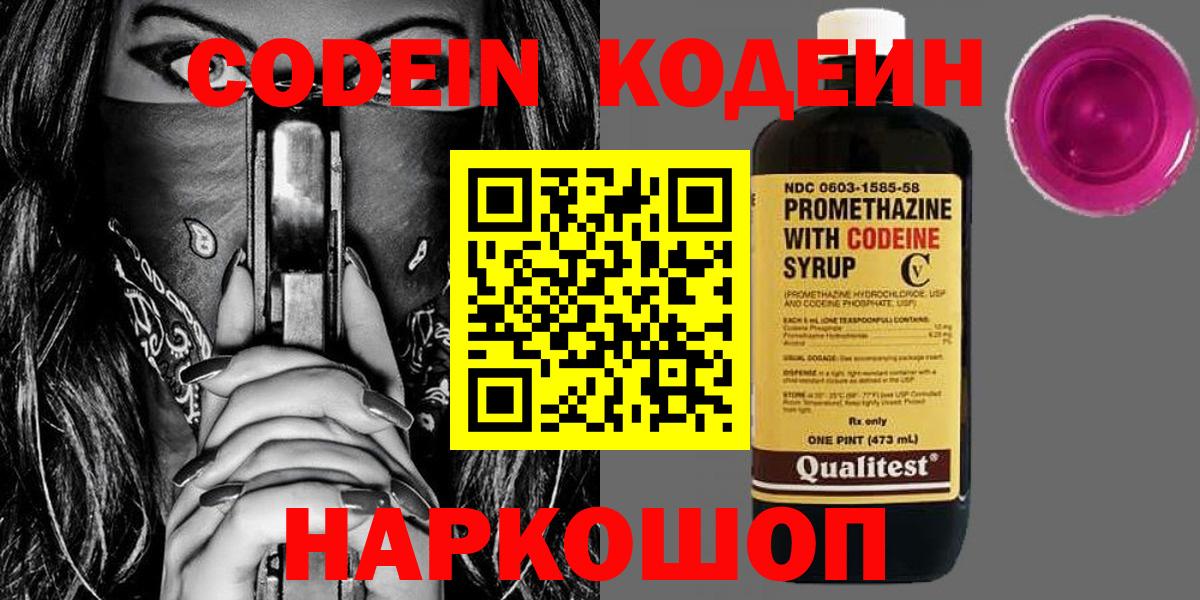 Codein напиток Lean (лин) Химки